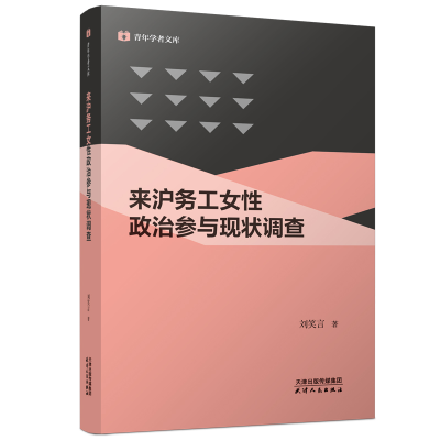 正版新书]来沪务工女性政治参与现状调查刘笑言9787201182889