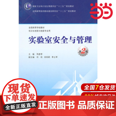 实验室安全与管理(第2版/本科卫生检验与检疫).和彦苓 主编9787117200639