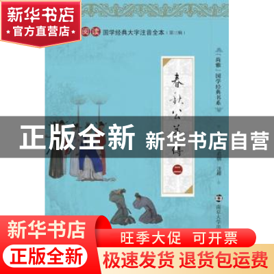 正版 春秋公羊传 姚政,邓启铜注释 南京大学出版社 978730513118