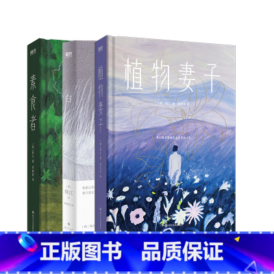 [正版]2024诺贝尔文学奖得主韩江作品集3册套装 白+素食者+植物妻子 外国现当代文学小说书籍 图书 书籍