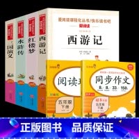 [全6册]四大名著+同步作文+阅读理解 [正版]四大名著全套4册小学生版西游记红楼梦三国演义水浒传原著五年级下册必读课外