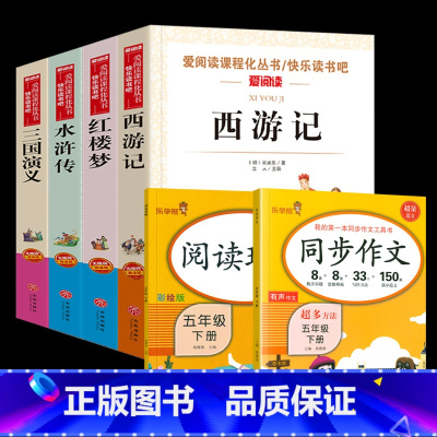 [全6册]四大名著+同步作文+阅读理解 [正版]四大名著全套4册小学生版西游记红楼梦三国演义水浒传原著五年级下册必读课外