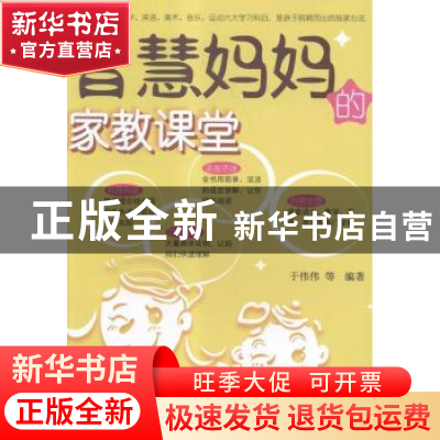 正版 智慧妈妈的家教课堂 于伟伟等编著 清华大学出版社 97873024