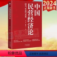 [正版]2024新书 中国民营经济论 滕泰 张海冰 中译出版社 9787500177111