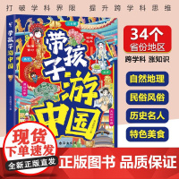 带孩子游中国正版写给儿童的国家地理环球旅行手册中国地理百科全书漫画版34个省市地区自然地理科普启蒙绘本小学生阅读课外书