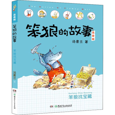 [M]笨狼找宝藏-9787556245857