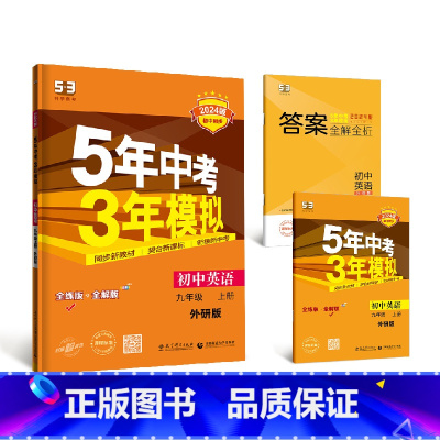 英语.外研版 九年级上 [正版]2024新版 5年中考3年模拟九年级上册英语外研版全解全练初中初三9年级上册英语同步培优