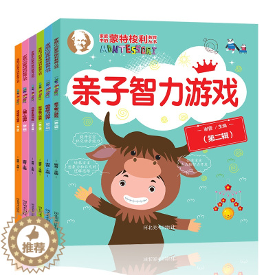 [醉染正版]家庭中的蒙特梭利教育丛书第二辑全套6册语言表达能力训练书籍幼儿3-4-5-6岁数学 智力 亲子互动游戏书早教