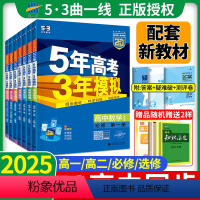 全套9本★语/数/英/物/化/生/政/史/地(人教版) 必修第一册 [正版]24/25版五年高考三年模拟高一高二上册下册