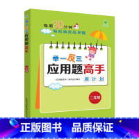 举一反三应用题高手周计划[二年级] 小学通用 [正版]新版1-6年级任选举一反三应用题高手周计划全一册 小学应用题大全上