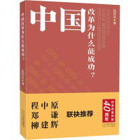 正版新书]中国改革为什么能成功?沈传亮9787202127582