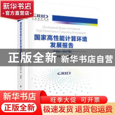 正版 国家高性能计算环境发展报告:2012-2017年 迟学斌 科学出版