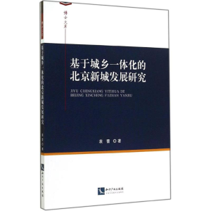 醉染图书基于城乡一体化的北京新城发展研究97875130285