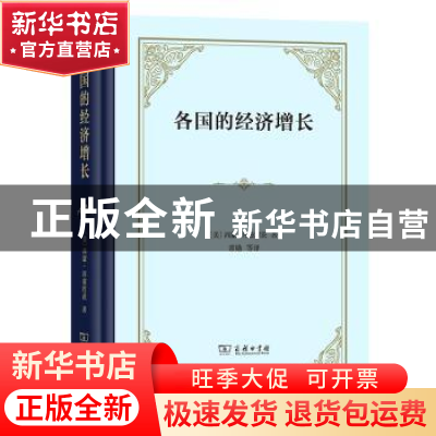 正版 各国的经济增长:总产值和生产结构 [美]西蒙·库兹涅茨 商务