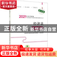 正版 经济法精讲精练 财政部中国财经出版传媒集团 经济科学出版
