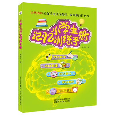 醉染图书小学生记忆训练手册9787559548801