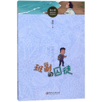 [M]班副的囚徒/冰心奖获奖作家作品精选-9787548056775