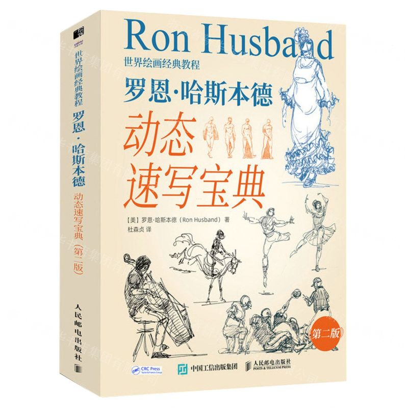 [N]罗恩·哈斯本德动态速写宝典(第2版世界绘画经典教程)-9787115583451