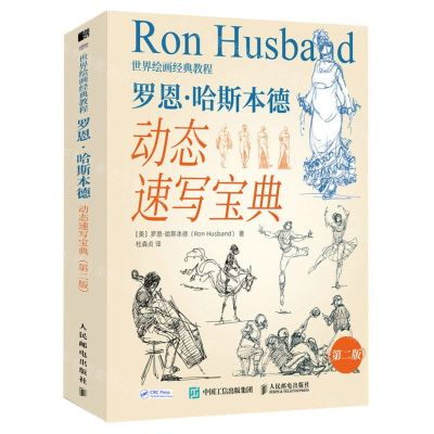 [N]罗恩·哈斯本德动态速写宝典(第2版世界绘画经典教程)-9787115583451