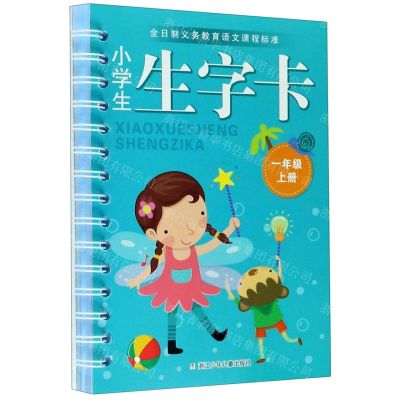 [N]小学生生字卡(1上)-9787559721129