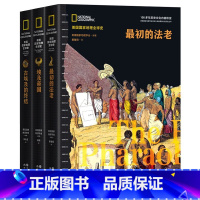 最初的法老(美国国家地理全球史) [正版]美国国家地理全球史:古埃及兴亡史 埃及帝国古埃及的终结初的法老 书籍