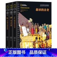 最初的法老(美国国家地理全球史) [正版]美国国家地理全球史:古埃及兴亡史 埃及帝国古埃及的终结初的法老 书籍