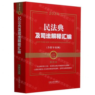 [N]民法典及司法解释汇编(含指导案例第4版2024)/金牌汇编-9787521638660