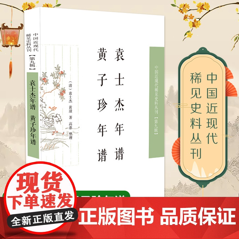 袁士杰年谱 黄子珍年谱 中国近现代稀见史料丛刊(第九辑) 晚清文人生活的显微镜 [晚清 文人 日记 乡里 家族 台州