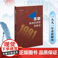 预售 苏联崩溃的原因及其教训 路爱国 著 王昱霄 编 欧洲史社科 正版图书籍 生活·读书·新知三联书店