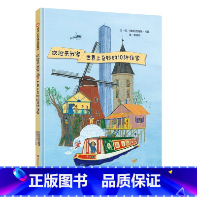 欢迎来我家:世界上奇妙的10种住家 [正版]欢迎来我家:世界上奇妙的10种住家精装 建筑科普绘本文化认知人文历史 2