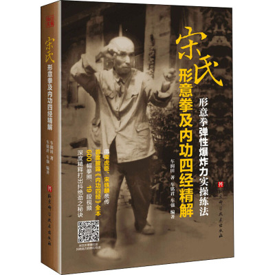 宋氏形意拳及内功四经精解车润田,车铭君,车强著文教文轩网