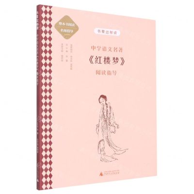 [N]中学语文名著红楼梦阅读指导/书要这样读-9787559846259