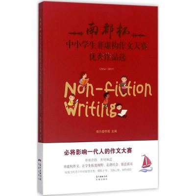 正版新书]南都杯中小学生非虚构作文大赛优秀作品选:2016-2017