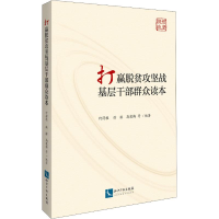 音像打赢脱贫攻坚战基层干部群众读本何得桂 等