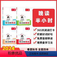 [春]半小时晚读 小学一年级 [正版]2024新版一本小学生半小时晚读春夏秋冬一二三四五六年级123456年级费曼学习法