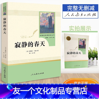 [友一个正版]寂静的春天名著阅读课程化丛书人教版配套阅读八年级上册课外阅读人民教育出版社8年级初二人教社名著寂静的春天