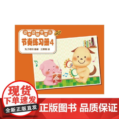 动手动脑学音乐—节奏练习册4
