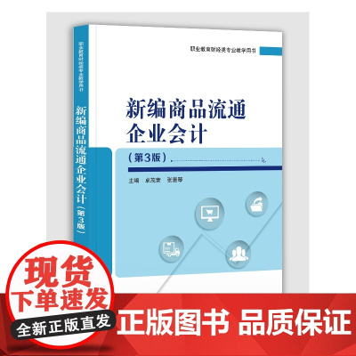 新编商品流通企业会计(第3版职业教育财经类专业教学用书)
