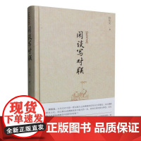 白化文文集:闲谈写对联(精装)对联创作方法书籍历代绝妙好联对联写作入门通论创作学词典大全书籍