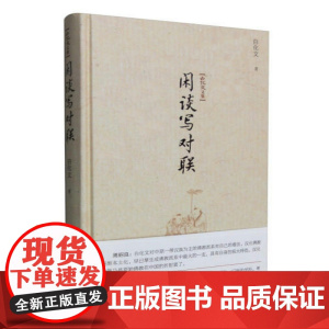 白化文文集:闲谈写对联(精装)对联创作方法书籍历代绝妙好联对联写作入门通论创作学词典大全书籍