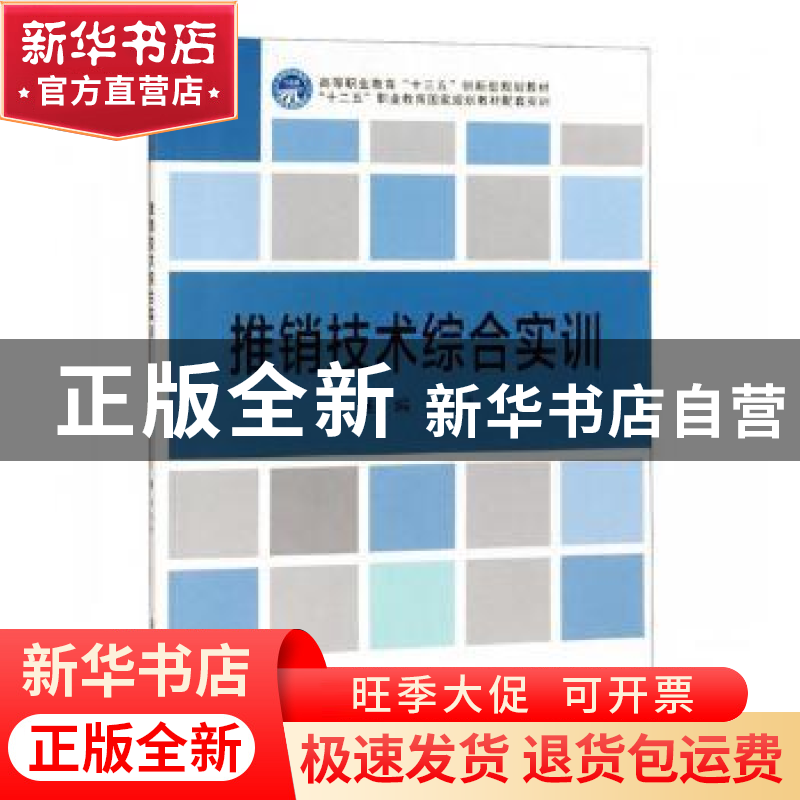 正版 推销技术综合实训 田春来 编 北京理工大学出版社 978756825