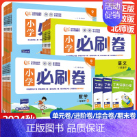 数学[北师版] 三年级下 [正版]2024新版小学必刷卷上分卷一年级二年级三四五六年级语文数学上册下册试卷测试卷全套人教