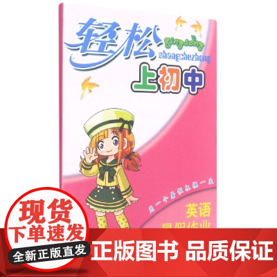 英语暑假作业(小学毕业班)/轻松上初中