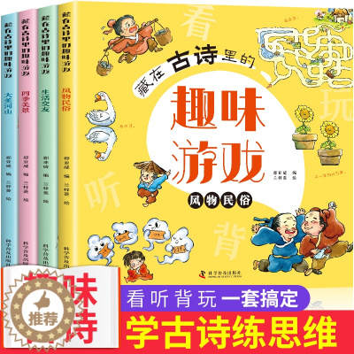 [醉染正版]全套4册藏在古诗里的趣味游戏 小学生古诗词120首数学启蒙汉字认知找不同闯迷宫拼图图形连线 6-10岁儿童专