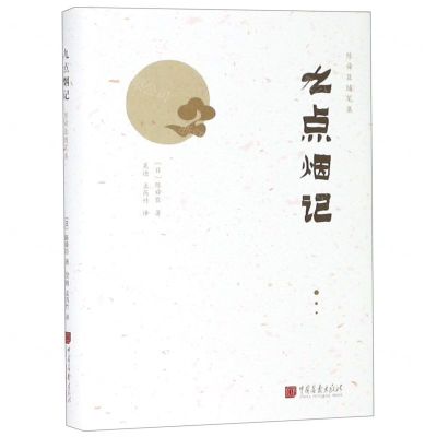 [N]九点烟记(精)/陈舜臣随笔集-9787514617160