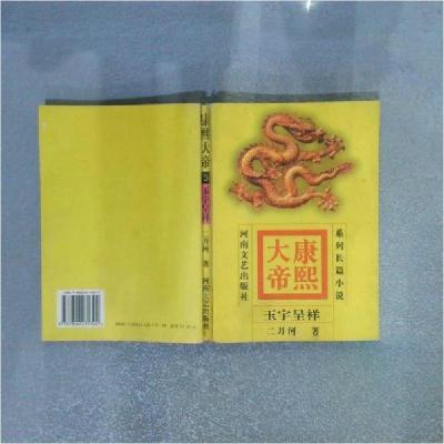 正版新书]康熙大帝(3)-玉宇呈祥二月河9787806231302