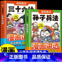 [全2册]漫画趣读孙子兵法+三十六计 [正版]漫画讲透孙子兵法与三十六计原著小学生版白话文青少年儿童版漫画书适合小学生看