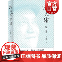 冯天瑜学述 少年时代起笔学术理路思想理论贡献学述精装本何晓明著上海人民出版社正版书图书籍