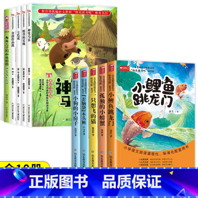 [人教版]快乐读书吧二年级上下(10册) [正版]全套5册 二年级上册课外书 小鲤鱼跳龙门二上快乐读书吧 2上孤独的小螃