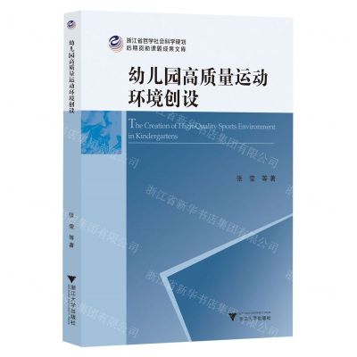 [N]幼儿园高质量运动环境创设/浙江省哲学社会科学规划后期资助课题成果文库-9787308238946